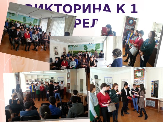 Викторина к 1 апреля 