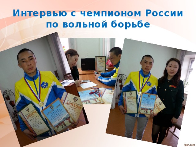 Интервью с чемпионом России по вольной борьбе 