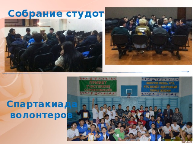 Собрание студотряда Спартакиада  волонтеров 