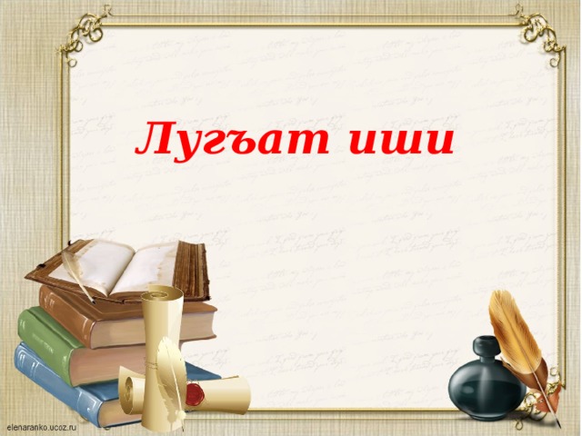 Лугъат иши 