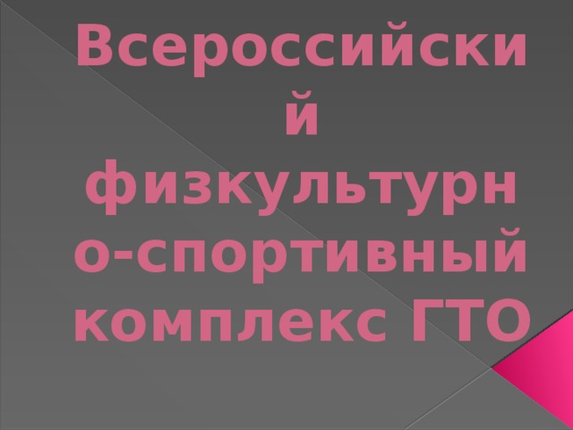 Всероссийский физкультурно-спортивный комплекс ГТО 