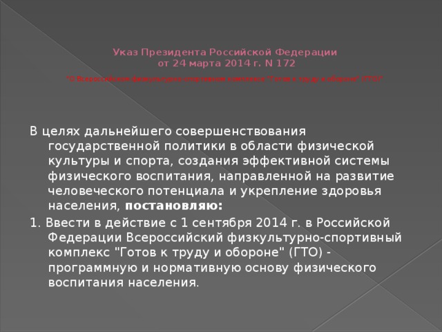    Указ Президента Российской Федерации  от 24 марта 2014 г. N 172  