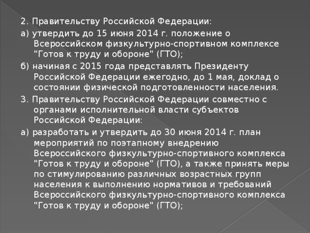 2. Правительству Российской Федерации: а) утвердить до 15 июня 2014 г. положение о Всероссийском физкультурно-спортивном комплексе 