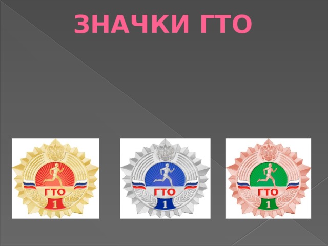 Значки ГТО 