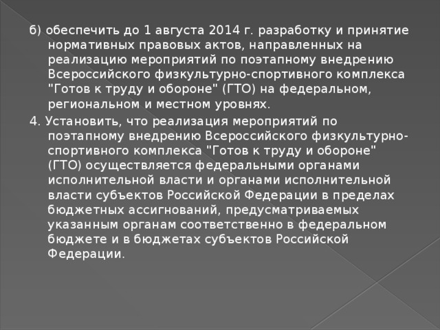 б) обеспечить до 1 августа 2014 г. разработку и принятие нормативных правовых актов, направленных на реализацию мероприятий по поэтапному внедрению Всероссийского физкультурно-спортивного комплекса 