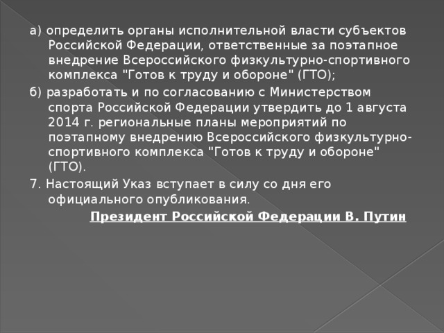 а) определить органы исполнительной власти субъектов Российской Федерации, ответственные за поэтапное внедрение Всероссийского физкультурно-спортивного комплекса 