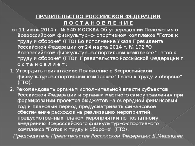 ПРАВИТЕЛЬСТВО РОССИЙСКОЙ ФЕДЕРАЦИИ П О С Т А Н О В Л Е Н И Е  от 11 июня 2014 г. № 540 МОСКВА Об утверждении Положения о Всероссийском физкультурно- спортивном комплексе 