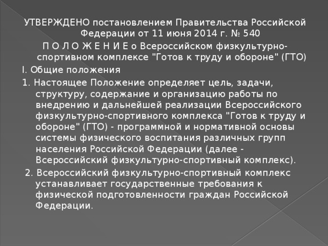 УТВЕРЖДЕНО постановлением Правительства Российской Федерации от 11 июня 2014 г. № 540 П О Л О Ж Е Н И Е о Всероссийском физкультурно-спортивном комплексе 