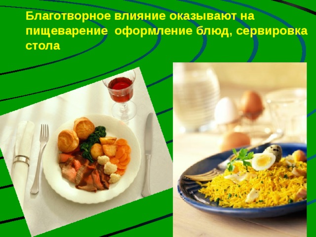 Благотворное влияние оказывают на пищеварение оформление блюд, сервировка стола   