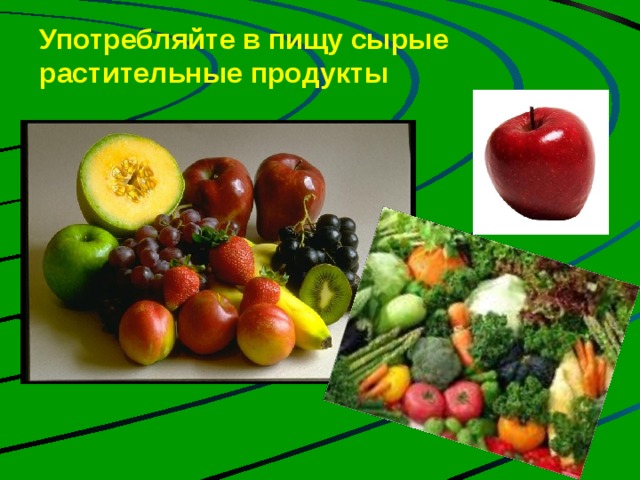 Употребляйте в пищу сырые растительные продукты   На сегодня твердо установлено, что для живых существ необходимо по крайней мере 10 металлов. Это железо, медь, магний, кобальт, цинк, марганец, молибден, натрий, калий, кальций. Их называют металлами жизни. Человек может получить эти вещества, употребляя в пищу сырые растительные продукты питания Что может быть полезней, Чем овощей бальзам и фруктов сок? Они целебны от всех болезней И жизни нашей удлиняют срок.  