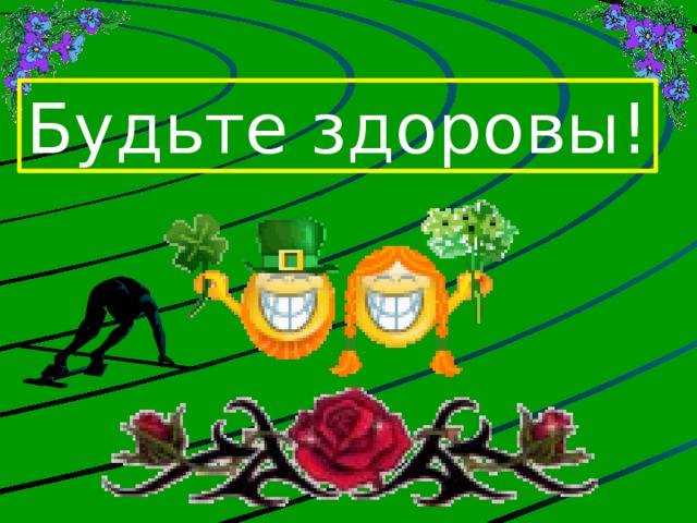 Будьте здоровы! 