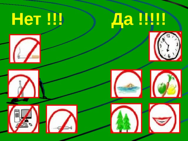 Нет !!! Да !!!!! 