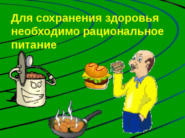 Для сохранения здоровья необходимо рациональное питание 