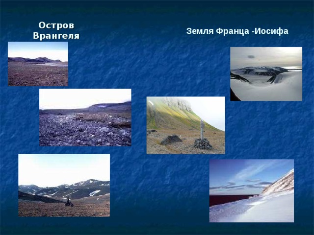 Остров Врангеля Земля Франца -Иосифа 