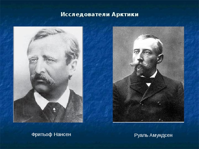 Исследователи Арктики Фритьоф Нансен Руаль Амундсен 