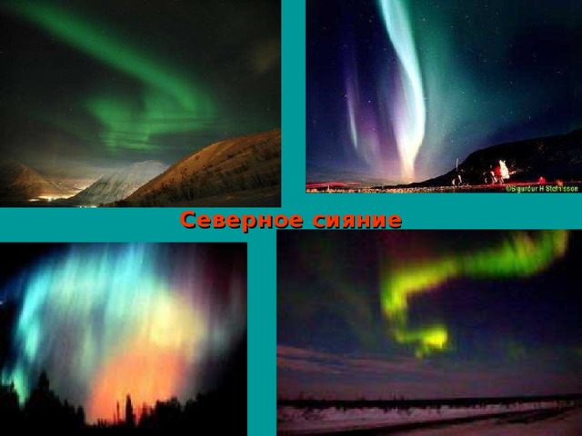 Северное сияние 