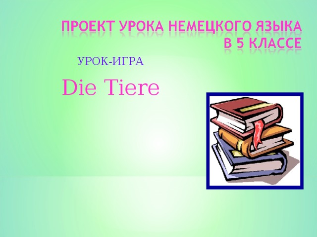 УРОК-ИГРА Die Tiere 