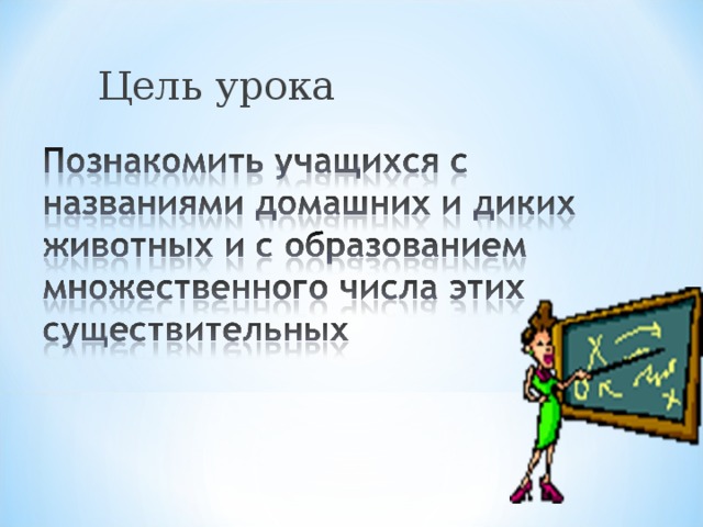 Цель урока 