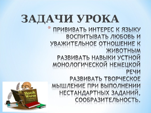 ЗАДАЧИ УРОКА  