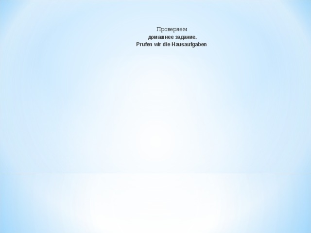  Проверяем домашнее задание. Prufen wir die Hausaufgaben  