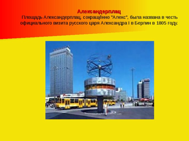 Александерплац  Площадь Александерплац, сокращённо 