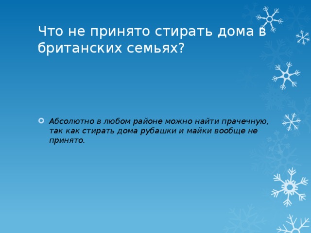Что не принято стирать дома в британских семьях? Абсолютно в любом районе можно найти прачечную, так как стирать дома рубашки и майки вообще не принято. 