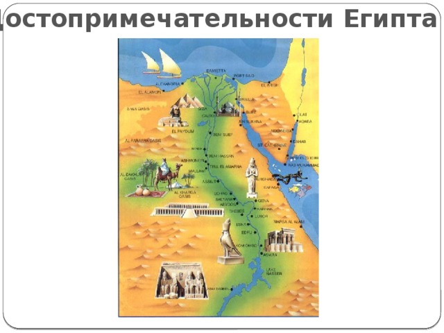 Достопримечательности Египта 