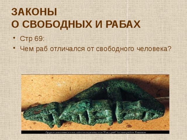 ЗАКОНЫ  О СВОБОДНЫХ И РАБАХ Стр 69: Чем раб отличался от свободного человека? 