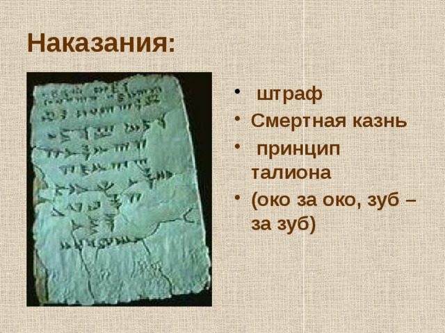 Наказания:  штраф Смертная казнь  принцип талиона (око за око, зуб – за зуб) 