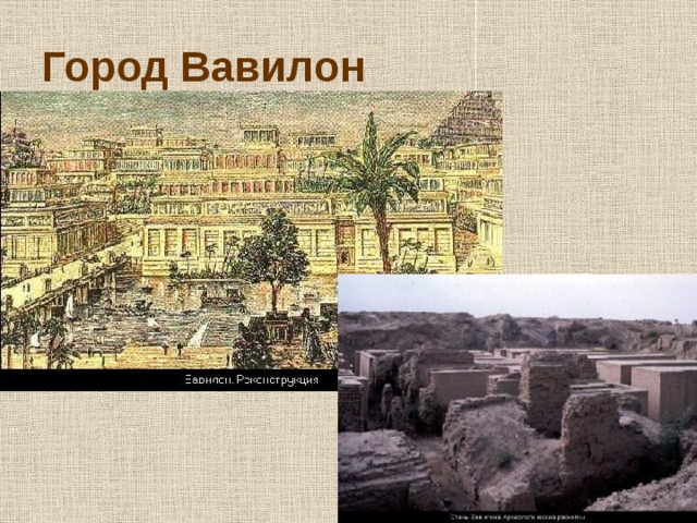 Город Вавилон 