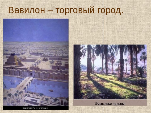 Вавилон – торговый город. 