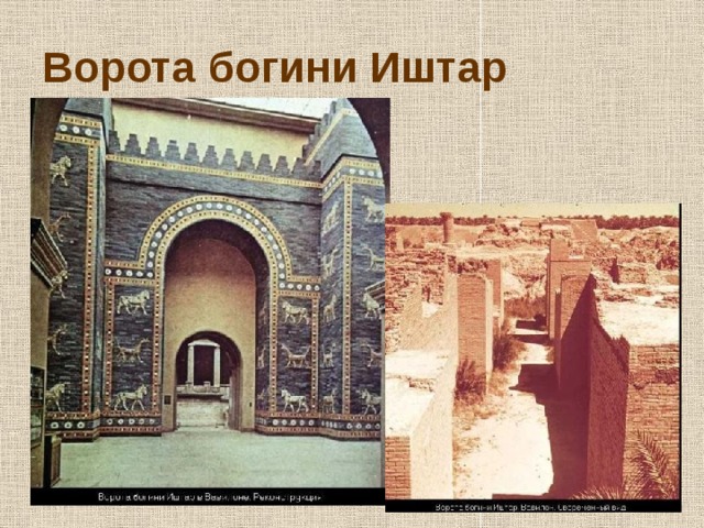 Ворота богини Иштар 