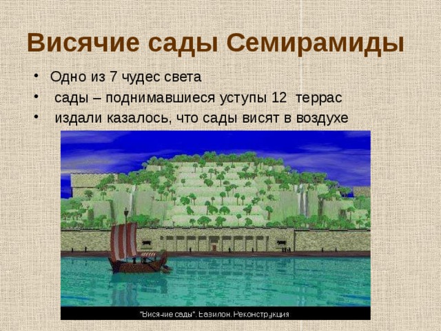 Висячие сады Семирамиды Одно из 7 чудес света  сады – поднимавшиеся уступы 12 террас  издали казалось, что сады висят в воздухе 