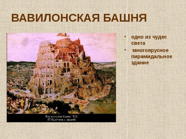 ВАВИЛОНСКАЯ БАШНЯ одно из чудес света  многоярусное пирамидальное здание  