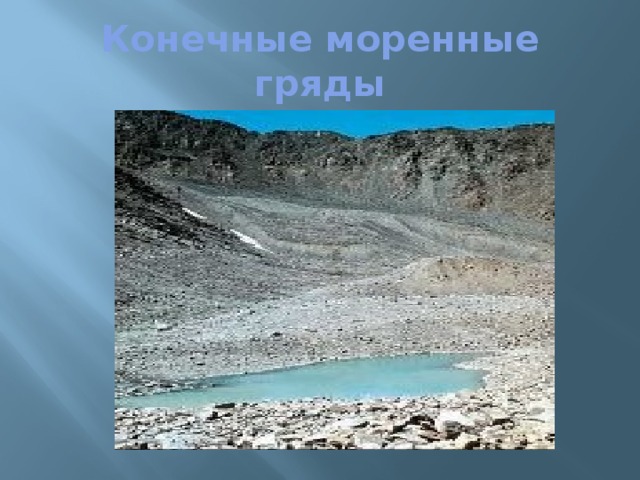 Конечные моренные гряды 