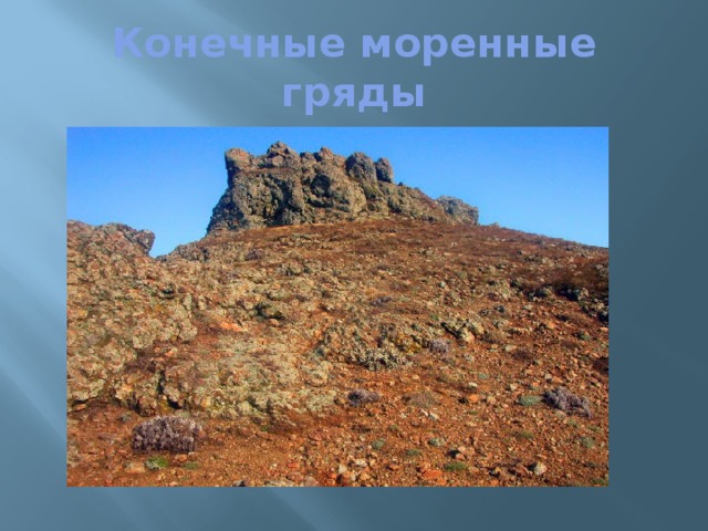 Конечные моренные гряды 