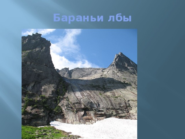 Бараньи лбы 