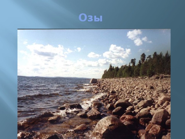 Озы 