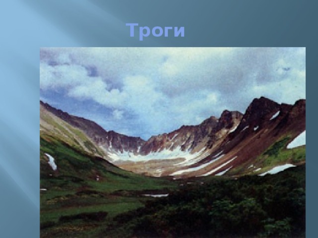 Троги 