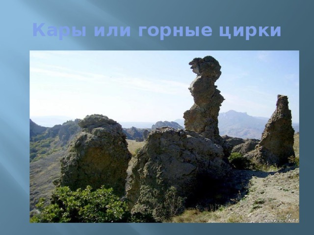 Кары или горные цирки 