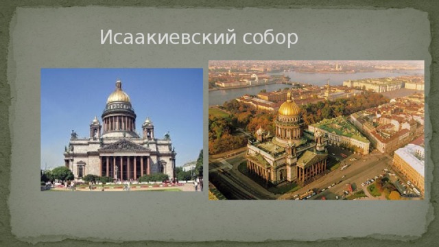  Исаакиевский собор 