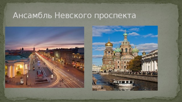  Ансамбль Невского проспекта 
