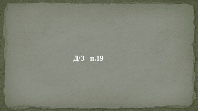 Д/З п.19 