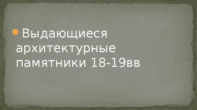 Выдающиеся архитектурные памятники 18-19вв 