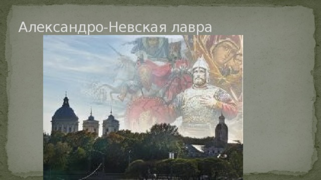 Александро-Невская лавра 