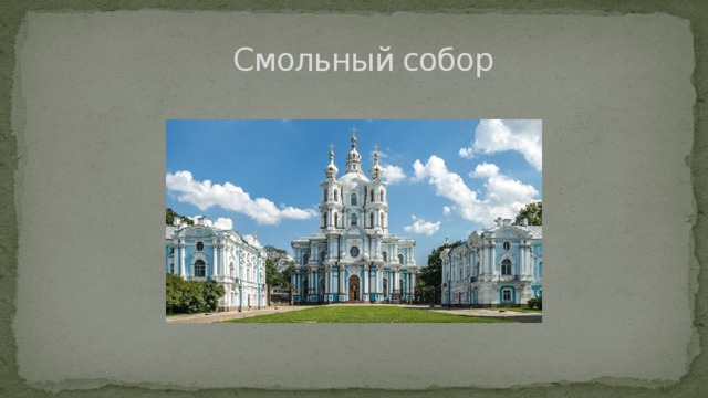  Смольный собор 