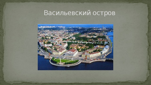  Васильевский остров 