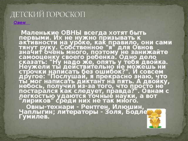 Овен   Маленькие ОВНЫ всегда хотят быть первыми. Их не нужно призывать к активности на уроке, как правило, они сами тянут руку. Собственное 
