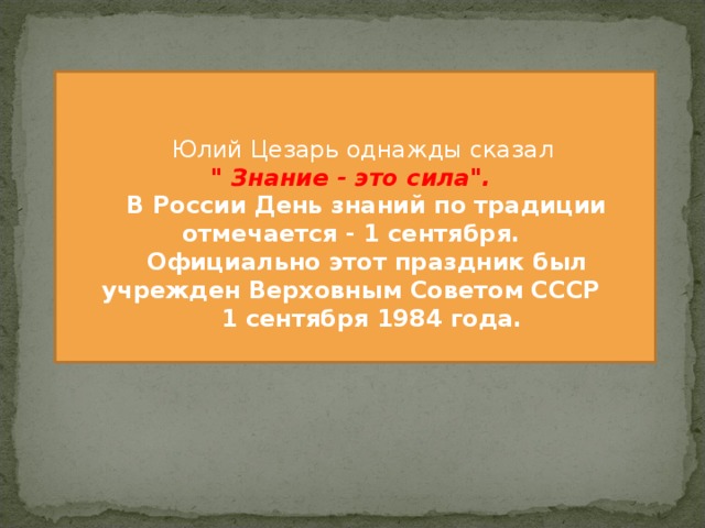 ДЕНЬ ЗНАНИЙ  Юлий Цезарь однажды сказал 