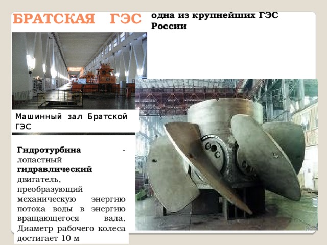 Каскад ГЭС группа ГЭС, расположенных по течению водного потока на некотором расстоянии друг от друга и связанных между собой общностью водохозяйственного режима Гидроузел – гидротехнические сооружения, объединенные в единый комплекс Рассмотрите схему и скажите, сколько ГЭС входит в каскад волжских ГЭС. Назовите эти ГЭС и найдите их на карте. 1 2 3 4 5 6 7 8 